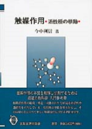 ISBN 9784872590562 触媒作用 活性種の挙動  /大阪大学出版会/今中利信 大阪大学出版会 本・雑誌・コミック 画像