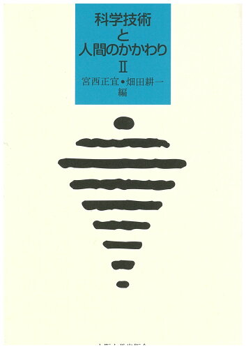 ISBN 9784872590753 科学技術と人間のかかわり  ２ /大阪大学出版会/宮西正宜 大阪大学出版会 本・雑誌・コミック 画像