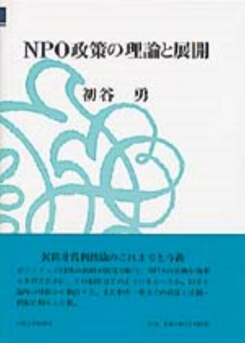 ISBN 9784872590777 ＮＰＯ政策の理論と展開   /大阪大学出版会/初谷勇 大阪大学出版会 本・雑誌・コミック 画像