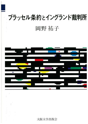 ISBN 9784872590876 ブラッセル条約とイングランド裁判所   /大阪大学出版会/岡野祐子 大阪大学出版会 本・雑誌・コミック 画像