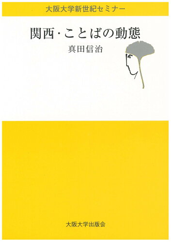 ISBN 9784872591095 関西・ことばの動態   /大阪大学出版会/真田信治 大阪大学出版会 本・雑誌・コミック 画像