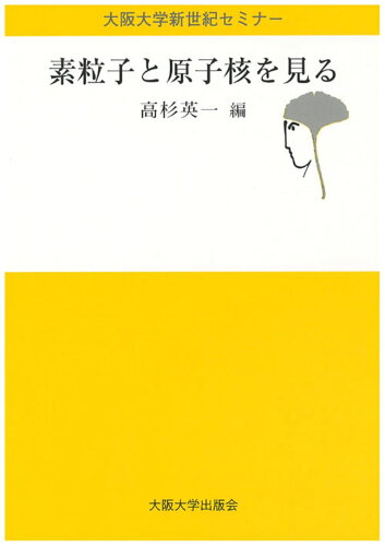 ISBN 9784872591101 素粒子と原子核を見る   /大阪大学出版会/高杉英一 大阪大学出版会 本・雑誌・コミック 画像