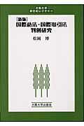 ISBN 9784872591460 国際私法・国際取引法判例研究   新版/大阪大学出版会/松岡博 大阪大学出版会 本・雑誌・コミック 画像