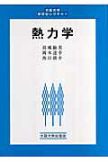 ISBN 9784872591569 熱力学/大阪大学出版会/高城敏美 大阪大学出版会 本・雑誌・コミック 画像