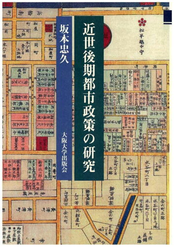 ISBN 9784872591729 近世後期都市政策の研究   /大阪大学出版会/坂本忠久 大阪大学出版会 本・雑誌・コミック 画像