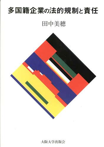 ISBN 9784872591866 多国籍企業の法的規制と責任   /大阪大学出版会/田中美穂（国際法学） 大阪大学出版会 本・雑誌・コミック 画像