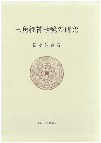 ISBN 9784872591934 三角縁神獣鏡の研究/大阪大学出版会/福永伸哉 大阪大学出版会 本・雑誌・コミック 画像