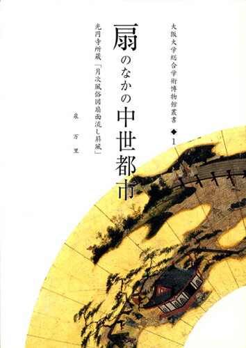 ISBN 9784872592115 扇のなかの中世都市 光円寺所蔵「月次風俗図扇面流し屏風」  /大阪大学出版会/泉万里 大阪大学出版会 本・雑誌・コミック 画像