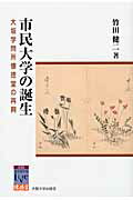 ISBN 9784872592443 市民大学の誕生 大坂学問所懐徳堂の再興  /大阪大学出版会/竹田健二 大阪大学出版会 本・雑誌・コミック 画像