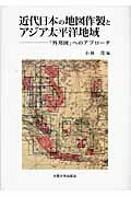 ISBN 9784872592665 近代日本の地図作製とアジア太平洋地域 「外邦図」へのアプロ-チ  /大阪大学出版会/小林茂（地理学） 大阪大学出版会 本・雑誌・コミック 画像