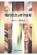 ISBN 9784872592719 現代社会と科学技術   /大阪大学出版会/東島清 大阪大学出版会 本・雑誌・コミック 画像