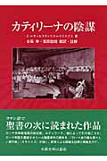 ISBN 9784872592740 カティリ-ナの陰謀   /大阪大学出版会/ガイウス・サルスティウス・クリスプス 大阪大学出版会 本・雑誌・コミック 画像