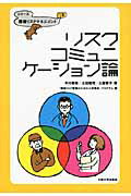 ISBN 9784872592849 リスクコミュニケ-ション論/大阪大学出版会/平川秀幸 大阪大学出版会 本・雑誌・コミック 画像