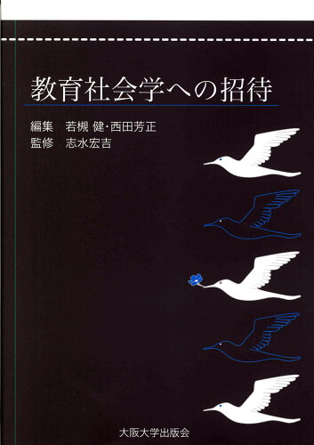 ISBN 9784872592955 教育社会学への招待   /大阪大学出版会/若槻健 大阪大学出版会 本・雑誌・コミック 画像