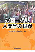 ISBN 9784872592962 グロ-バル人間学の世界   /大阪大学出版会/中村安秀 大阪大学出版会 本・雑誌・コミック 画像