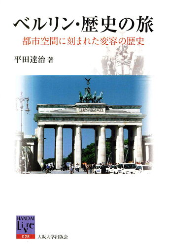 ISBN 9784872593082 ベルリン・歴史の旅 都市空間に刻まれた変容の歴史  /大阪大学出版会/平田達治 大阪大学出版会 本・雑誌・コミック 画像