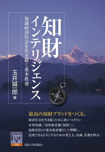 ISBN 9784872593181 知財インテリジェンス 知識経済社会を生き抜く基本教養  /大阪大学出版会/玉井誠一郎 大阪大学出版会 本・雑誌・コミック 画像