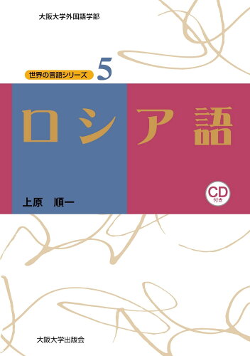 ISBN 9784872593297 ロシア語   /大阪大学出版会/上原順一 大阪大学出版会 本・雑誌・コミック 画像