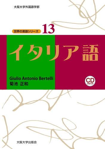 ISBN 9784872593389 イタリア語 ＣＤ２枚付き  /大阪大学出版会/ジュリオ・アントニオ・ベルッテリ 大阪大学出版会 本・雑誌・コミック 画像