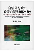 ISBN 9784872593525 自治体行政と政策の優先順位づけ “あれもこれも”から“あれかこれか”への転換/大阪大学出版会/佐藤徹 大阪大学出版会 本・雑誌・コミック 画像