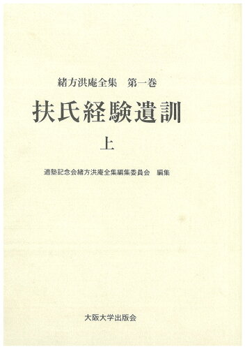 ISBN 9784872593709 緒方洪庵全集  第１巻 /大阪大学出版会/緒方洪庵 大阪大学出版会 本・雑誌・コミック 画像