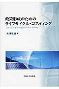 ISBN 9784872593754 政策形成のためのライフサイクル・コスティング   /大阪大学出版会/矢澤信雄 大阪大学出版会 本・雑誌・コミック 画像