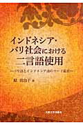 ISBN 9784872593990 インドネシア・バリ社会における二言語使用 バリ語とインドネシア語のコ-ド混在  /大阪大学出版会/原真由子 大阪大学出版会 本・雑誌・コミック 画像