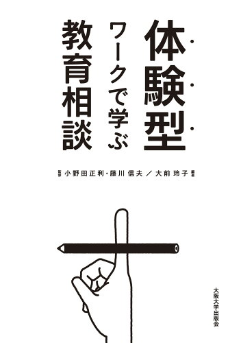 ISBN 9784872594249 体験型ワ-クで学ぶ教育相談   /大阪大学出版会/大前玲子 大阪大学出版会 本・雑誌・コミック 画像