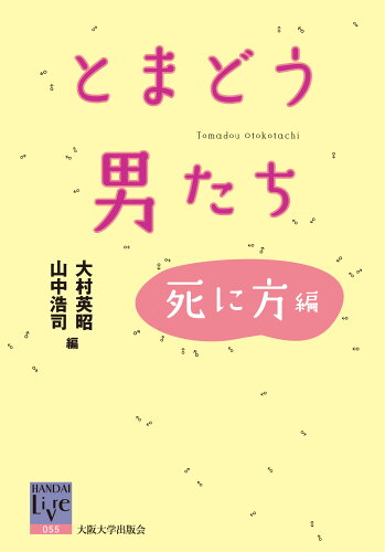 ISBN 9784872594362 とまどう男たち  死に方編 /大阪大学出版会/大村英昭 大阪大学出版会 本・雑誌・コミック 画像