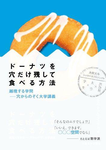 ISBN 9784872594706 ド-ナツを穴だけ残して食べる方法 越境する学問-穴からのぞく大学講義  /大阪大学出版会/大阪大学 大阪大学出版会 本・雑誌・コミック 画像