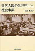 ISBN 9784872595116 近代大阪の乳児死亡と社会事業   /大阪大学出版会/樋上惠美子 大阪大学出版会 本・雑誌・コミック 画像