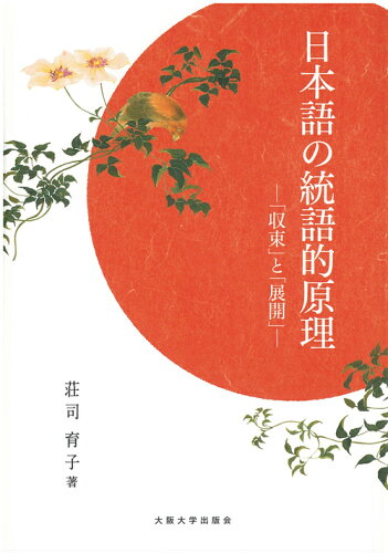 ISBN 9784872595161 日本語の統語的原理 「収束」と「展開」  /大阪大学出版会/荘司育子 大阪大学出版会 本・雑誌・コミック 画像