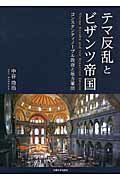 ISBN 9784872595376 テマ反乱とビザンツ帝国 コンスタンティノ-プル政府と地方軍団  /大阪大学出版会/中谷功治 大阪大学出版会 本・雑誌・コミック 画像