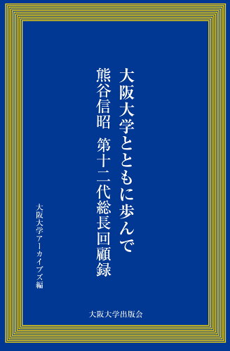 ISBN 9784872595390 大阪大学とともに歩んで 大阪大学出版会 本・雑誌・コミック 画像