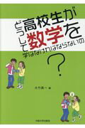 ISBN 9784872595543 どうして高校生が数学を学ばなければならないの？   /大阪大学出版会/大竹真一 大阪大学出版会 本・雑誌・コミック 画像