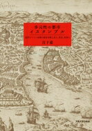 ISBN 9784872595932 多元性の都市イスタンブル 近世オスマン帝都の都市空間と詩人、庶民、異邦人  /大阪大学出版会/宮下遼 大阪大学出版会 本・雑誌・コミック 画像