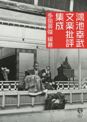 ISBN 9784872596748 鴻池幸武文楽批評集成   /大阪大学出版会/多田英俊 大阪大学出版会 本・雑誌・コミック 画像