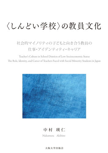 ISBN 9784872596915 〈しんどい学校〉の教員文化 社会的マイノリティの子どもと向き合う教員の仕事・ア  /大阪大学出版会/中村瑛仁 大阪大学出版会 本・雑誌・コミック 画像