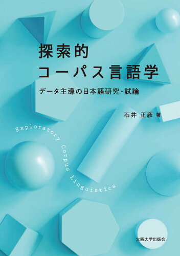 ISBN 9784872596922 探索的コーパス言語学 データ主導の日本語研究・試論  /大阪大学出版会/石井正彦 大阪大学出版会 本・雑誌・コミック 画像