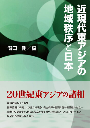 ISBN 9784872596991 近現代東アジアの地域秩序と日本   /大阪大学出版会/瀧口剛 大阪大学出版会 本・雑誌・コミック 画像