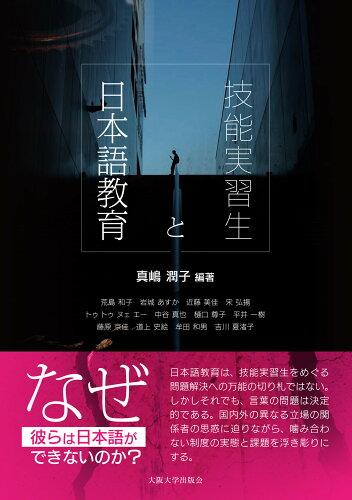 ISBN 9784872597387 技能実習生と日本語教育   /大阪大学出版会/真嶋潤子 大阪大学出版会 本・雑誌・コミック 画像