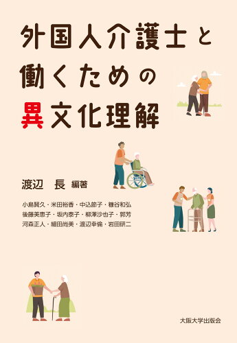 ISBN 9784872597516 外国人介護士と働くための異文化理解   /大阪大学出版会/渡辺長 大阪大学出版会 本・雑誌・コミック 画像