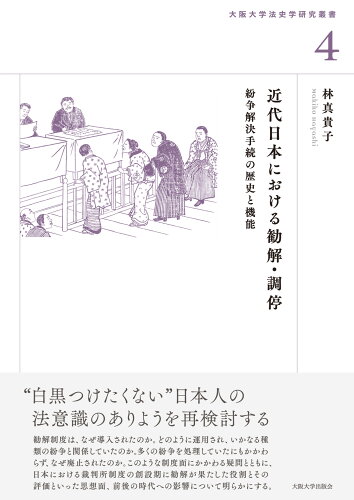 ISBN 9784872597530 近代日本における勧解・調停 紛争解決手続の歴史と機能/大阪大学出版会/林真貴子 大阪大学出版会 本・雑誌・コミック 画像