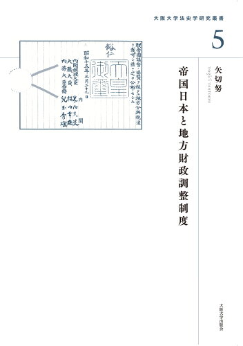 ISBN 9784872597950 帝国日本と地方財政調整制度 大阪大学出版会 本・雑誌・コミック 画像