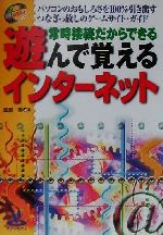 ISBN 9784872611243 常時接続だからできる遊んで覚えるインタ-ネット パソコンのおもしろさを１００％引き出すつなぎっ放し/オデッセウス/鹿島博 オデッセウス 本・雑誌・コミック 画像