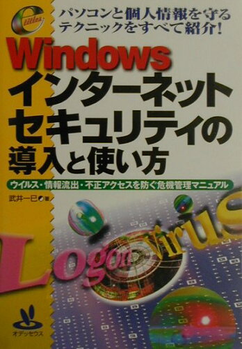 ISBN 9784872611267 Ｗｉｎｄｏｗｓインタ-ネットセキュリティの導入と使い方 ウイルス・情報流出・不正アクセスを防ぐ危機管理マニ  /オデッセウス/武井一巳 オデッセウス 本・雑誌・コミック 画像