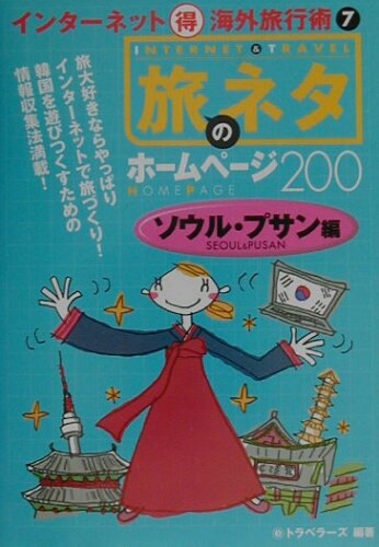 ISBN 9784872611274 旅のネタホ-ムペ-ジ２００ ソウル・プサン編/オデッセウス/ｅトラベラ-ズ オデッセウス 本・雑誌・コミック 画像