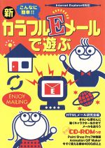 ISBN 9784872611342 新・カラフルＥメ-ルで遊ぶ こんなに簡単！！  /オデッセウス/ＨＴＭＬメ-ル研究会 オデッセウス 本・雑誌・コミック 画像