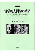 ISBN 9784872620122 哲学的人間学の系譜 シェ-ラ-、プレスナ-、ゲ-レンの人間論  /梓出版社/奥谷浩一 梓出版社 本・雑誌・コミック 画像