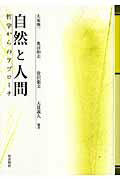 ISBN 9784872620146 自然と人間 哲学からのアプロ-チ  /梓出版社/大東俊一 梓出版社 本・雑誌・コミック 画像